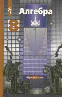 Книга Никольский С.М. Алгебра 8 класс Учебник, 13-54, Баград.рф